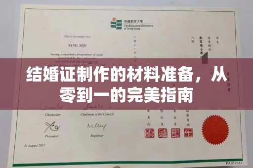 阜沙结婚证制作的材料准备，从零到一的完美指南