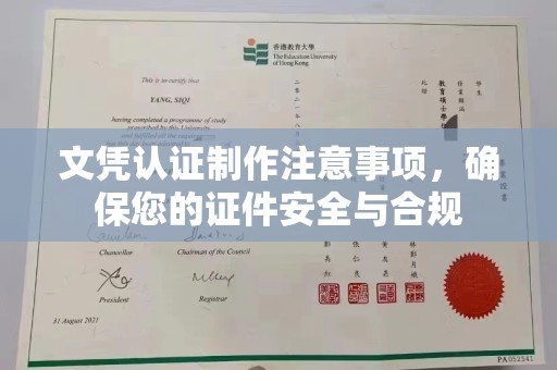 阜沙文凭认证制作注意事项，确保您的证件安全与合规