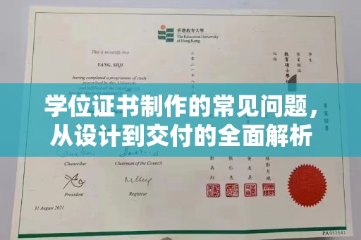 阜沙学位证书制作的常见问题，从设计到交付的全面解析