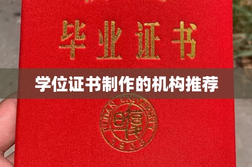 阜沙学位证书制作的机构推荐