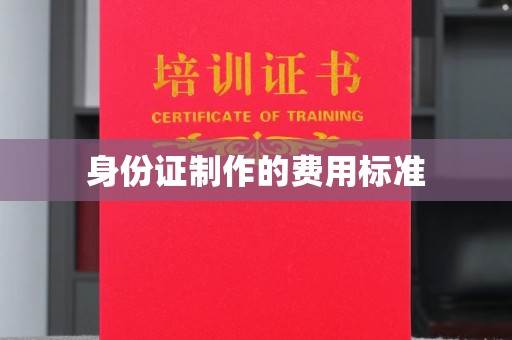 阜沙身份证制作的费用标准