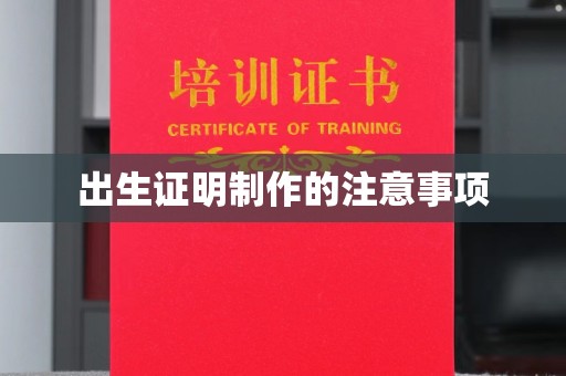 阜沙出生证明制作的注意事项