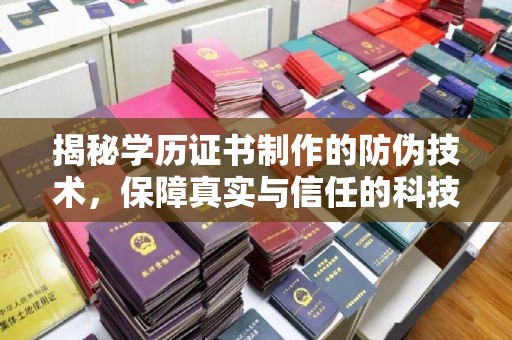 阜沙揭秘学历证书制作的防伪技术，保障真实与信任的科技力量