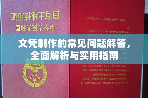 阜沙文凭制作的常见问题解答，全面解析与实用指南