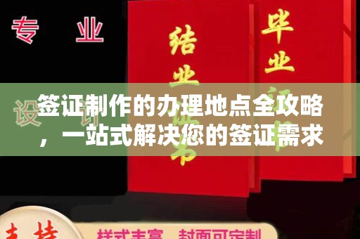 阜沙签证制作的办理地点全攻略，一站式解决您的签证需求