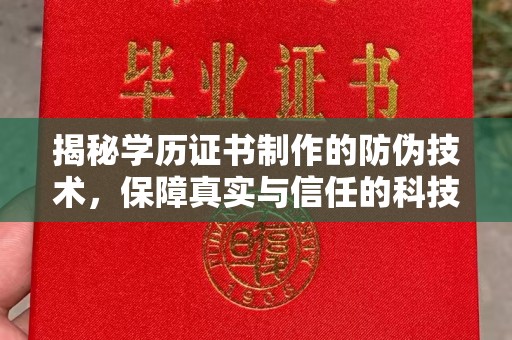 阜沙揭秘学历证书制作的防伪技术，保障真实与信任的科技力量