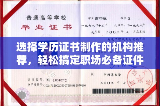 阜沙选择学历证书制作的机构推荐，轻松搞定职场必备证件